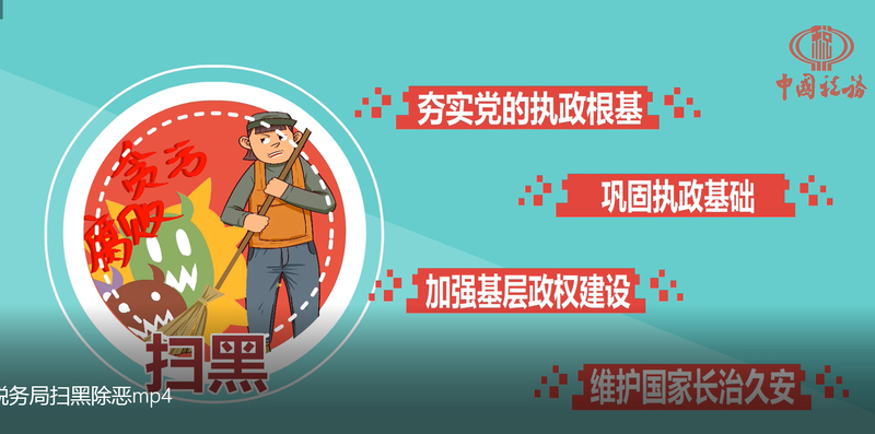 扫黑除恶MG动画宣传片
