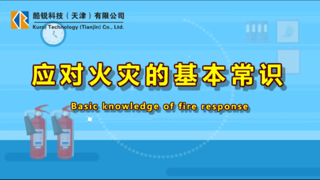 MG消防宣传动画应对火灾的基本常识