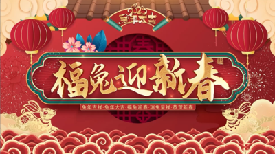 福兔迎春，开工大吉